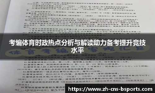 考编体育时政热点分析与解读助力备考提升竞技水平
