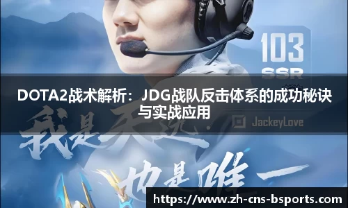 DOTA2战术解析：JDG战队反击体系的成功秘诀与实战应用