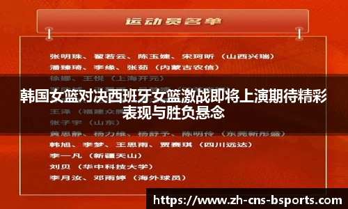 韩国女篮对决西班牙女篮激战即将上演期待精彩表现与胜负悬念