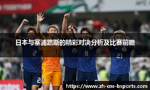 日本与塞浦路斯的精彩对决分析及比赛前瞻