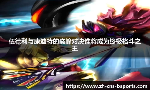 伍德利与康迪特的巅峰对决谁将成为终极格斗之王