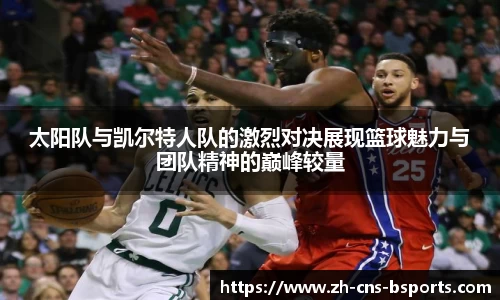 太阳队与凯尔特人队的激烈对决展现篮球魅力与团队精神的巅峰较量