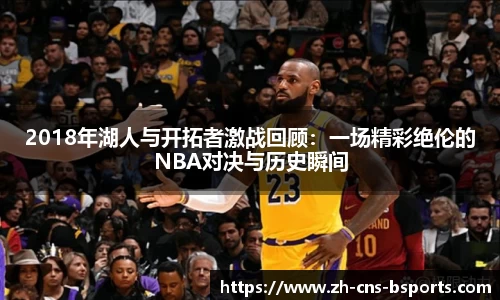 2018年湖人与开拓者激战回顾：一场精彩绝伦的NBA对决与历史瞬间